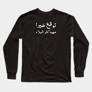 Inspirational Arabic Quote Expect Goodness No Matter How Great The Calamity is Long Sleeve T-Shirt